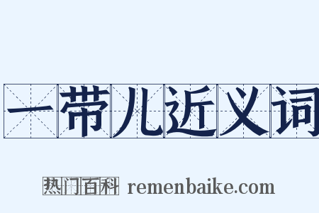 一带儿近义词是什么意思的图片